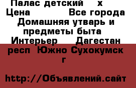 Палас детский 1,6х2,3 › Цена ­ 3 500 - Все города Домашняя утварь и предметы быта » Интерьер   . Дагестан респ.,Южно-Сухокумск г.